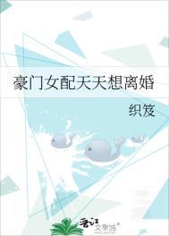豪门女配每天都想离婚书上有云免费阅读