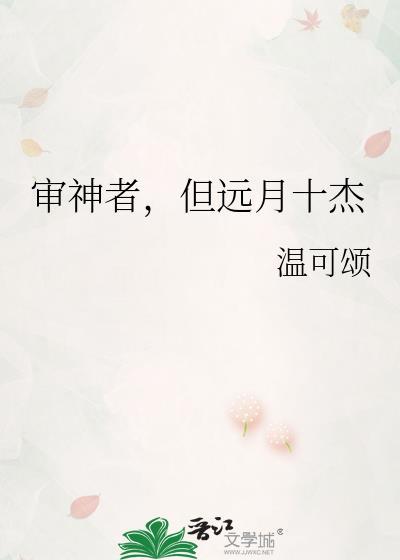 审神者但远月十杰