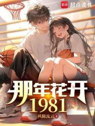 那年花开1981免费