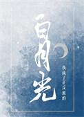 我成了正反派的白月光百度