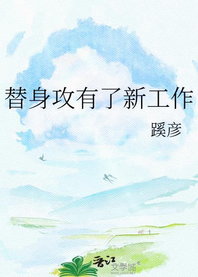 替身攻怎么会有感情呢33