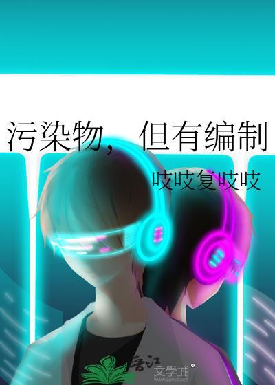 污染物但有编制txt百度资源