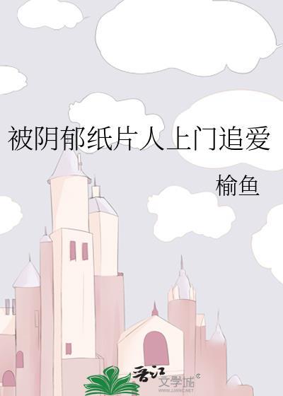被阴郁纸片人上门追爱差不多的
