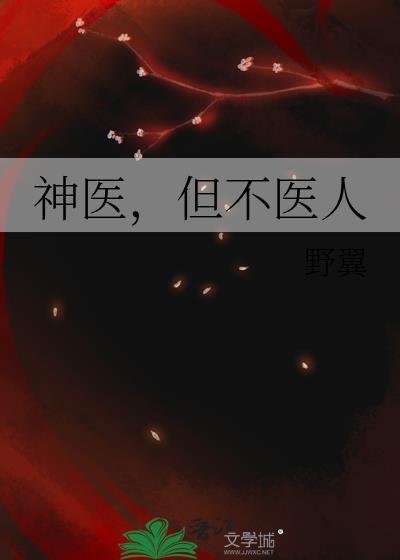 神医但不医人野翼txt