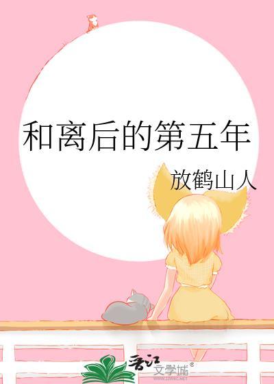 和离后的第五年叶采薇