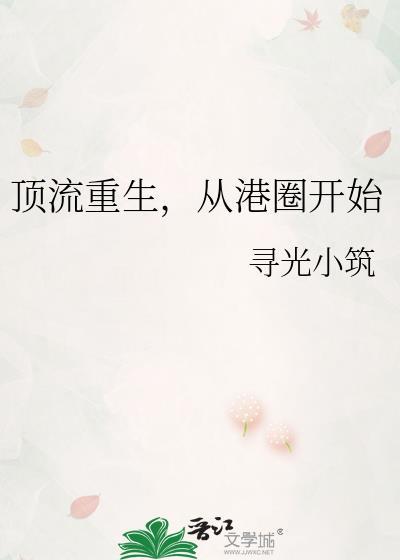 从港圈开始by寻光