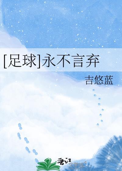 足球永不言弃吉悠蓝txt