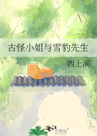 古怪小姐与雪豹先生是谁