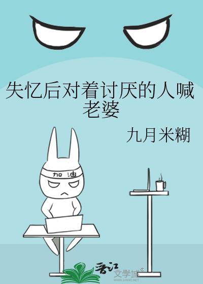 失忆后对着讨厌的人喊老婆什么意思