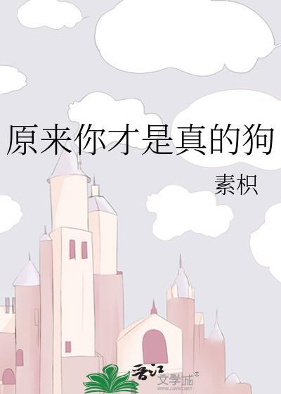 原来你是这样的狗