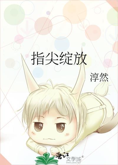 指尖绽放单止澜免费阅读