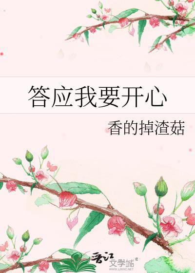 答应我要开心by绿野千鹤