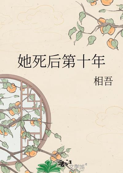 她死后第十年TXT