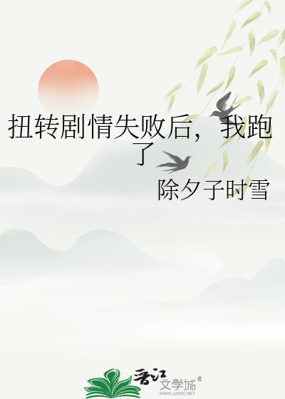 扭转剧情失败后