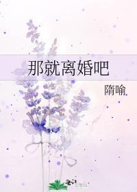那就离婚吧在线阅读
