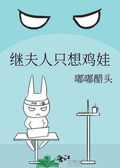 继夫人只想鸡娃(穿书)的类似