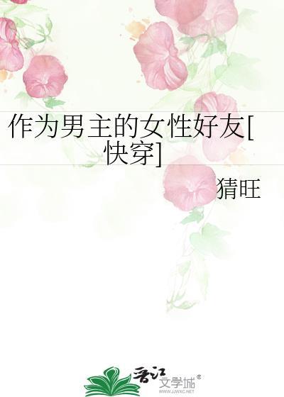 做男主的信仰20章