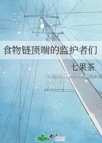 食物链顶端的监护者们免费阅读