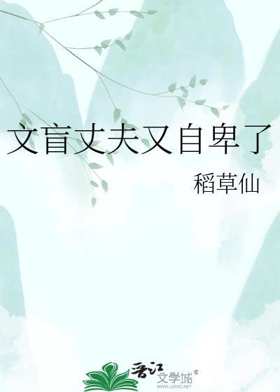 文盲丈夫又自卑了txt