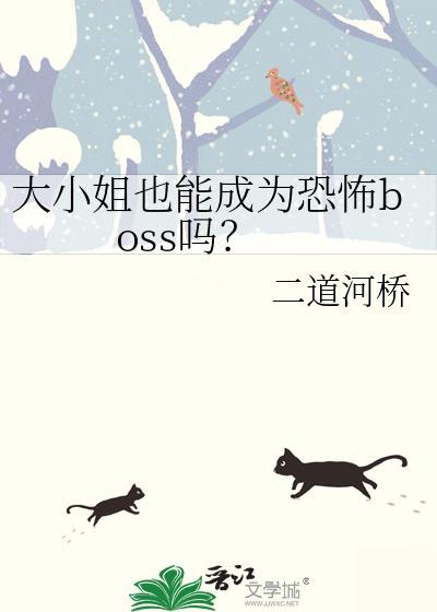 大小姐也能成为恐怖boss吗
