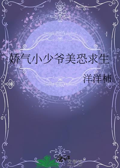 娇气包小少爷求生指南