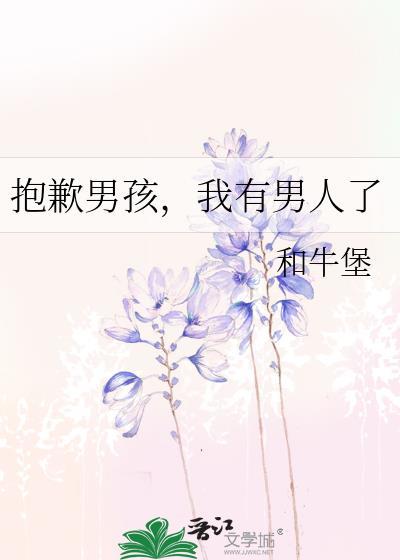 我有男人了英语