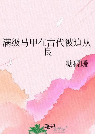 当满级大佬的马甲掉光之后
