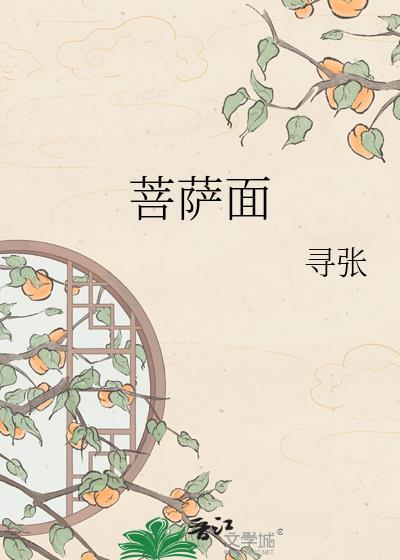 菩萨面相什么意思