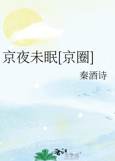 京夜吴人入眠表情包