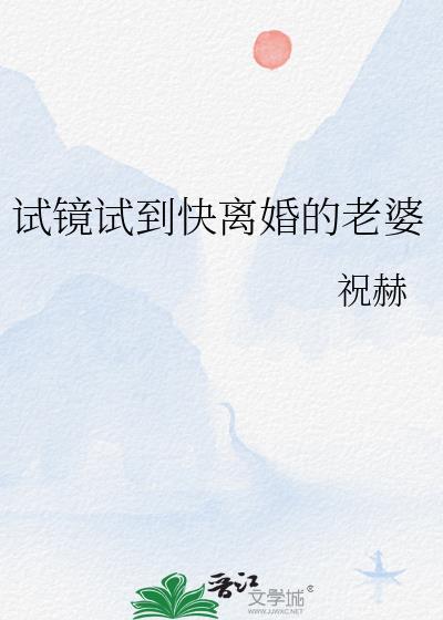 试镜试到快离婚的老婆by祝赫