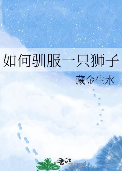 驯服狮子的方法宝文吧