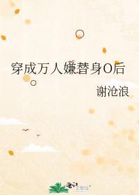 穿成万人嫌替身O后 温盛然