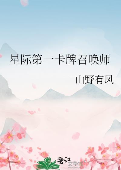 星际第一卡牌召唤师山野有风