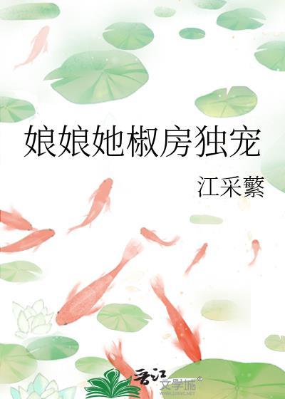 娘娘她椒房独宠晋江