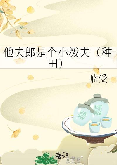 【小夫郎他天生好命】