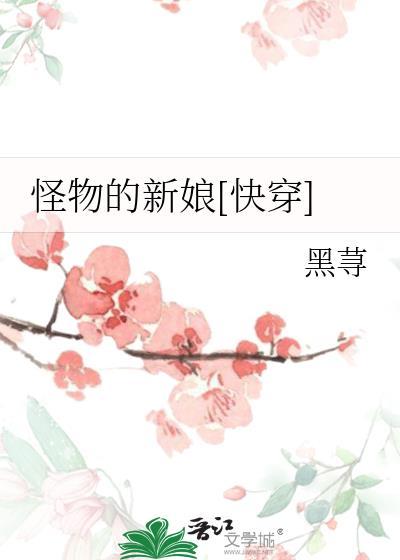 怪物的新娘漫画最新