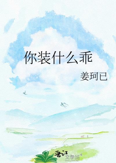 你装什么装啊