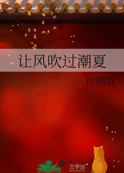 让风吹过潮夏免费阅读