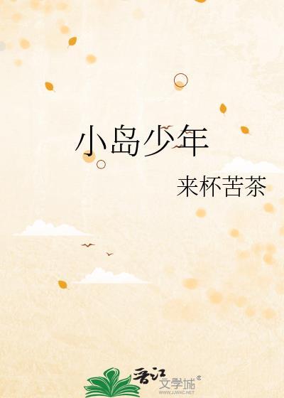 小岛少年来杯苦茶