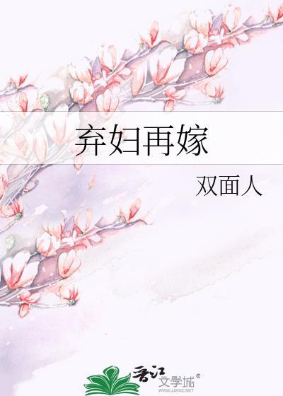 弃妇再嫁百度
