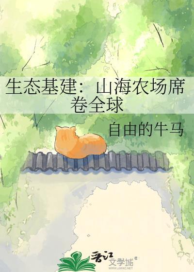山海农场经营中32