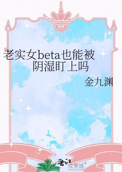 老实的女生是怎样的