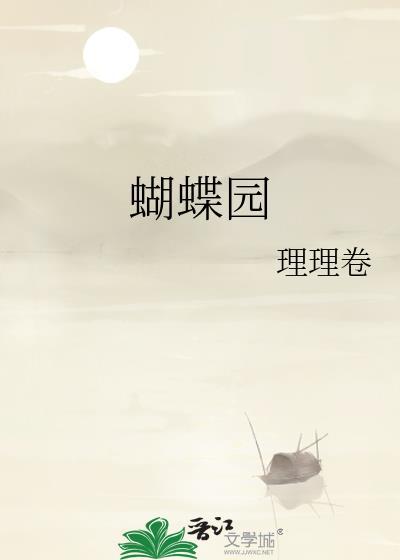 蝴蝶园免费阅读全文