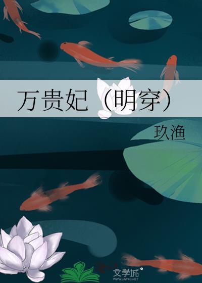 万贵妃明穿百度