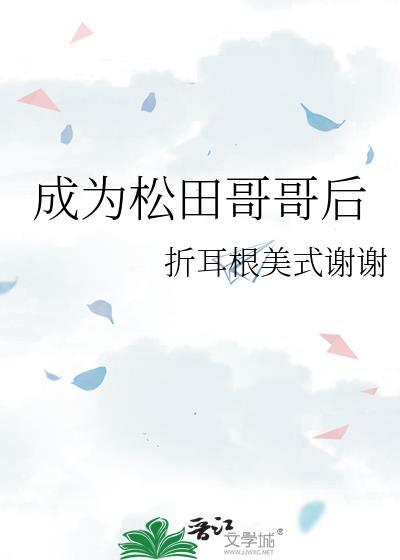 松田哥哥是琴酒
