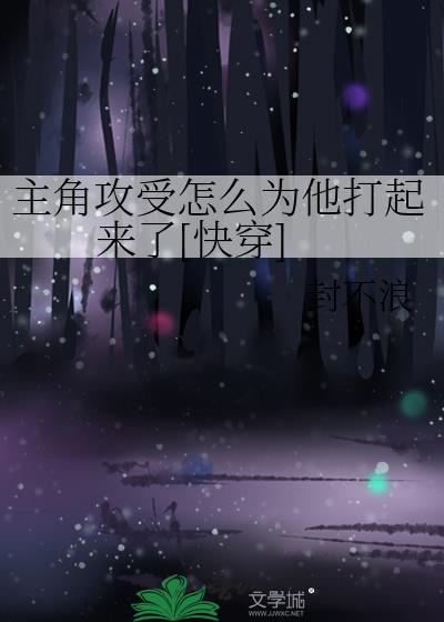 主角攻受怎么为我打起来了书包网