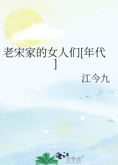 老宋家的女人们[年代