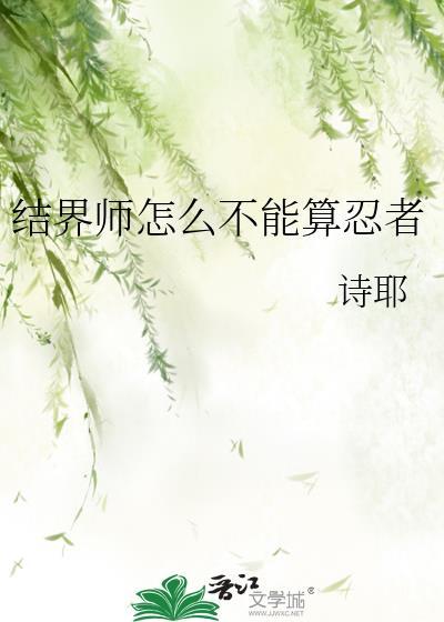 结界师怎么不能算忍者了