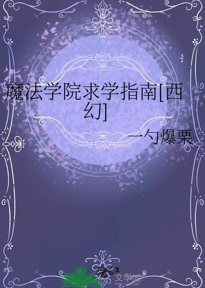 魔法学院是学什么的