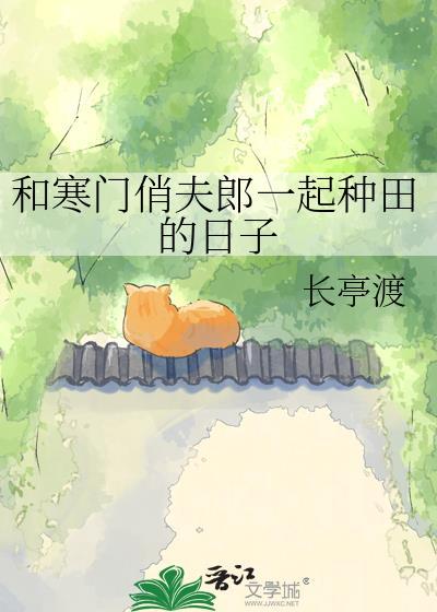 类似寒门夫妻的女主穿书